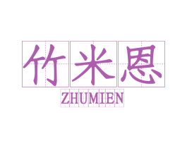 竹米恩 商标图样
