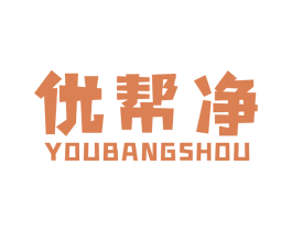 优帮净 商标图样