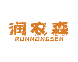 润农森 商标图样