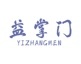 益掌门 商标图样