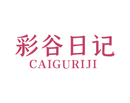 彩谷日记 商标图样