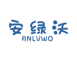 安绿沃 商标图样