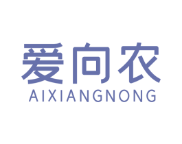 爱向农 商标图样