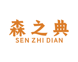 森之典 商标图样