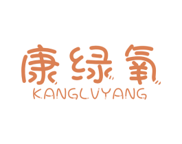康绿氧 商标图样
