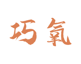 巧氧 商标图样