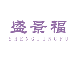 盛景福 商标图样