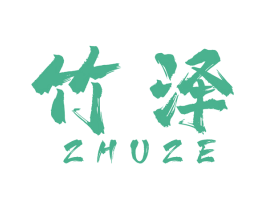 竹泽 商标图样
