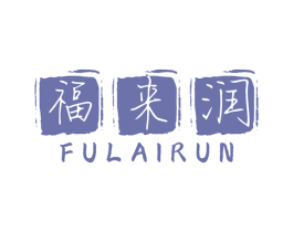 福来润 商标图样