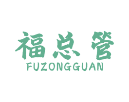 福总管 商标图样