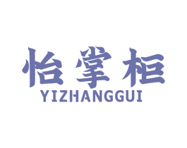 怡掌柜 商标图样