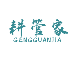 耕管家 商标图样