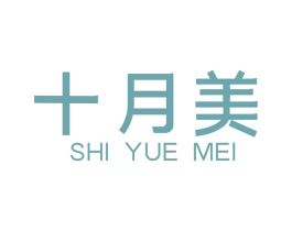十月美 商标图样