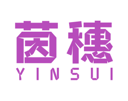 茵穗 商标图样