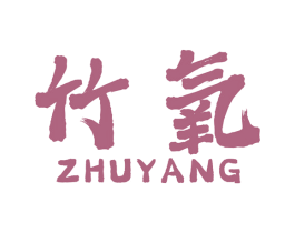 竹氧 商标图样