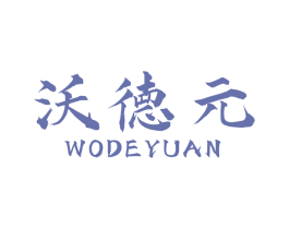 沃德元 商标图样