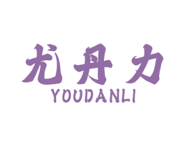 尤丹力 商标图样