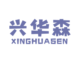 兴华森 商标图样
