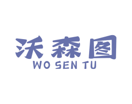 沃森图 商标图样