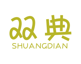 双典 商标图样