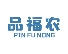品福农 商标图样