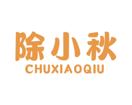 除小秋 商标图样
