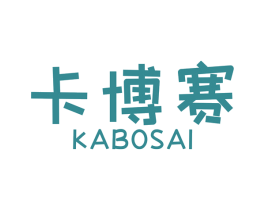 卡博赛 商标图样