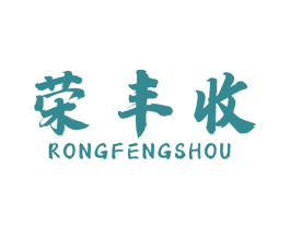 荣丰收 商标图样