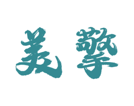 美擎 商标图样