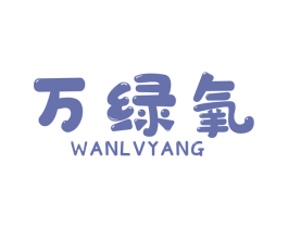 万绿氧 商标图样