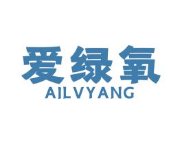 爱绿氧 商标图样
