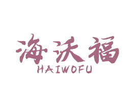 海沃福 商标图样