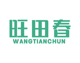 旺田春 商标图样