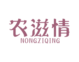农滋情 商标图样