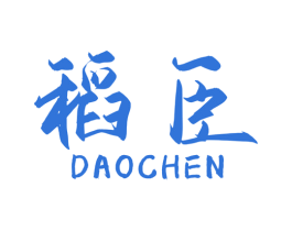 稻臣 商标图样
