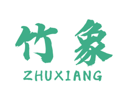 竹象 商标图样