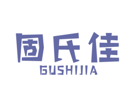 固氏佳 商标图样