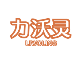 力沃灵 商标图样