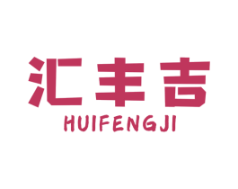 汇丰吉 商标图样