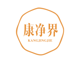 康净界 商标图样