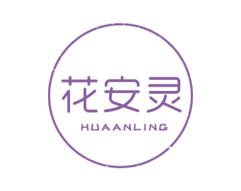 花安灵 商标图样