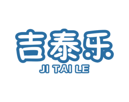 吉泰乐 商标图样