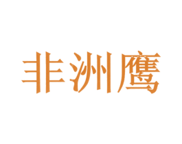非洲鹰 商标图样
