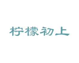 柠檬初上 商标图样