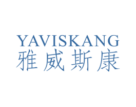 雅威斯康  YAVISKANG 商标图样