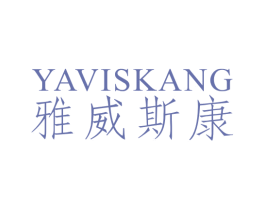 雅威斯康  YAVISKANG 商标图样