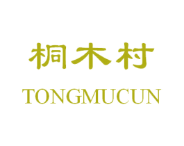 桐木村 商标图样