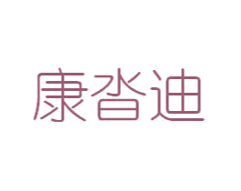 康沓迪 商标图样