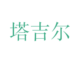 塔吉尔 商标图样