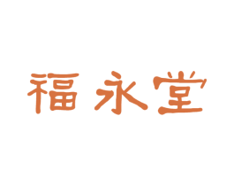 福永堂 商标图样